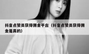 抖音点赞员获得佣金平台（抖音点赞员获得佣金是真的）