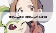 樱花app注册（樱花app怎么注册）
