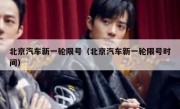 北京汽车新一轮限号（北京汽车新一轮限号时间）