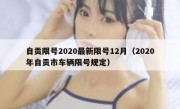 自贡限号2020最新限号12月（2020年自贡市车辆限号规定）
