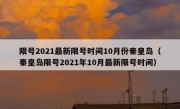 限号2021最新限号时间10月份秦皇岛（秦皇岛限号2021年10月最新限号时间）