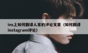 ins上如何翻译人家的评论文章（如何翻译instagram评论）