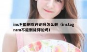ins不能删除评论吗怎么删（instagram不能删除评论吗）