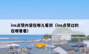 ins点赞内容在哪儿看到（ins点赞过的在哪里看）