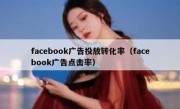 facebook广告投放转化率（facebook广告点击率）