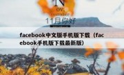facebook中文版手机版下载（facebook手机版下载最新版）