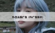 fb怎么投广告（fb广告投手）