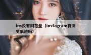 ins没有浏览量（instagram有浏览痕迹吗）