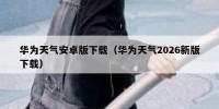华为天气安卓版下载（华为天气2026新版下载）