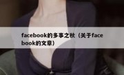 facebook的多事之秋（关于facebook的文章）