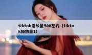 tiktok播放量500左右（tiktok播放量1）