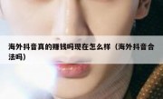 海外抖音真的赚钱吗现在怎么样（海外抖音合法吗）
