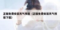 正版免费安装天气预报（正版免费安装天气预报下载）