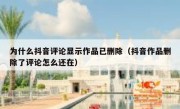 为什么抖音评论显示作品已删除（抖音作品删除了评论怎么还在）