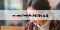 ucloudglobalssh的简单介绍
