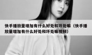 快手播放量增加有什么好处和坏处嘛（快手播放量增加有什么好处和坏处嘛视频）