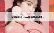 INS写评论（ins直播关闭评论）