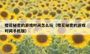 樱花秘密的游戏时间怎么玩（樱花秘密的游戏时间手机版）