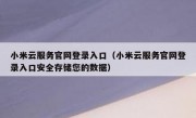小米云服务官网登录入口（小米云服务官网登录入口安全存储您的数据）