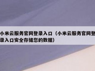 小米云服务官网登录入口（小米云服务官网登录入口安全存储您的数据）