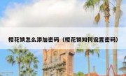 樱花锁怎么添加密码（樱花锁如何设置密码）