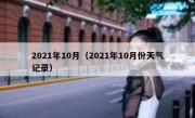 2021年10月（2021年10月份天气记录）