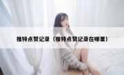 推特点赞记录（推特点赞记录在哪里）