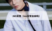 INS买赞（ins买赞会掉吗）