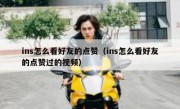 ins怎么看好友的点赞（ins怎么看好友的点赞过的视频）