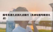 限号天津几点到几点限行（天津车限号限到几点）