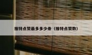 推特点赞最多多少条（推特点赞数）
