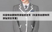 抖音粉丝群如何添加到主页（抖音粉丝群如何添加到主页里）