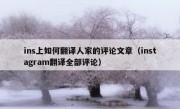 ins上如何翻译人家的评论文章（instagram翻译全部评论）