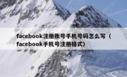 facebook注册账号手机号码怎么写（facebook手机号注册格式）