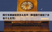 限行车辆被拍到怎么处罚（要是限行被拍了会有什么处罚）