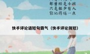 快手评论语短句霸气（快手评论简短）