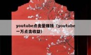 youtube点击量赚钱（youtube一万点击收益）