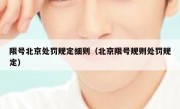限号北京处罚规定细则（北京限号规则处罚规定）