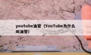 youtube油管（YouTube为什么叫油管）
