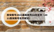 西安限号2021最新限号10月处罚（2021西安限号处罚规定）