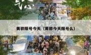 黄骅限号今天（黄骅今天限号么）