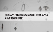 手机天气预报2026安装步骤（手机天气APP桌面安装步骤）