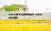 tiktok账号注册教程知乎（tiktok咋注册）