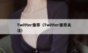 Twitter推荐（Twitter推荐关注）
