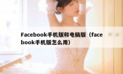 Facebook手机版和电脑版（facebook手机版怎么用）