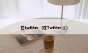 在twitter（在Twitter上）