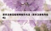 派币注册流程视频操作方法（派币注册有风险吗）