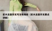 宏大主题作文写法有哪些（宏大主题作文要点讲解）