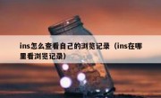 ins怎么查看自己的浏览记录（ins在哪里看浏览记录）