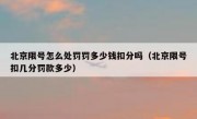 北京限号怎么处罚罚多少钱扣分吗（北京限号扣几分罚款多少）